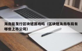 海南能发行区块链游戏吗（区块链海南布局有哪些上市公司）