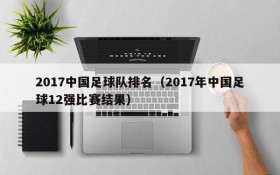 2017中国足球队排名（2017年中国足球12强比赛结果）