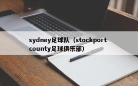 sydney足球队（stockport county足球俱乐部）