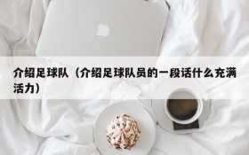 介绍足球队（介绍足球队员的一段话什么充满活力）