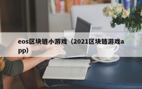 eos区块链小游戏（2021区块链游戏app）
