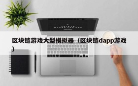 区块链游戏大型模拟器（区块链dapp游戏）
