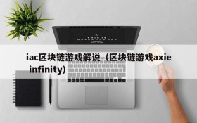 iac区块链游戏解说（区块链游戏axie infinity）