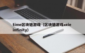 time区块链游戏（区块链游戏axie infinity）