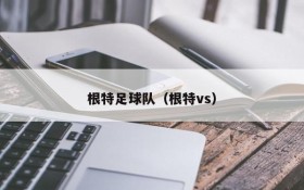 根特足球队（根特vs）