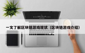 一文了解区块链游戏现状（区块链游戏介绍）