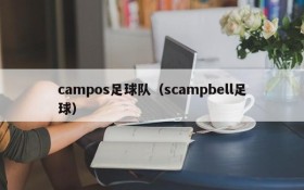 campos足球队（scampbell足球）
