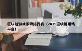 区块链游戏搬砖排行表（2019区块链赚钱平台）