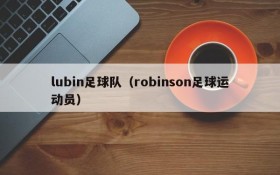lubin足球队（robinson足球运动员）