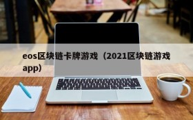 eos区块链卡牌游戏（2021区块链游戏app）