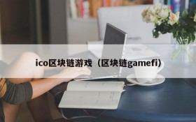 ico区块链游戏（区块链gamefi）