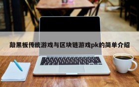 敲黑板传统游戏与区块链游戏pk的简单介绍