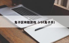 兔子区块链游戏（rbt兔子币）