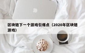区块链下一个游戏引爆点（2020年区块链游戏）