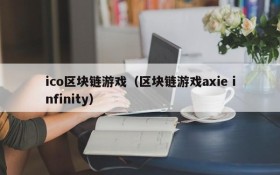 ico区块链游戏（区块链游戏axie infinity）