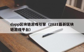 dapp区块链游戏引擎（2021最新区块链游戏平台）