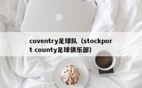 coventry足球队（stockport county足球俱乐部）