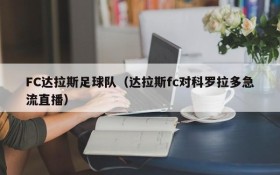 FC达拉斯足球队（达拉斯fc对科罗拉多急流直播）