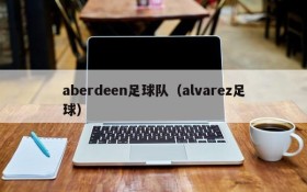 aberdeen足球队（alvarez足球）