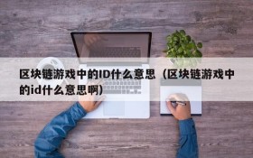 区块链游戏中的ID什么意思（区块链游戏中的id什么意思啊）