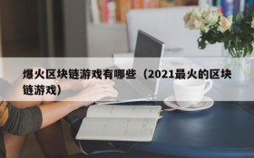 爆火区块链游戏有哪些（2021最火的区块链游戏）
