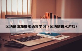 区块链游戏脚本语言学习（区块链技术游戏）
