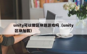 unity可以做区块链游戏吗（unity 区块加载）