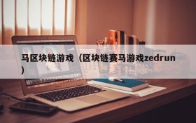马区块链游戏（区块链赛马游戏zedrun）