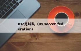 usc足球队（us soccer federation）