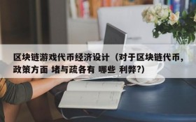 区块链游戏代币经济设计（对于区块链代币,政策方面 堵与疏各有 哪些 利弊?）