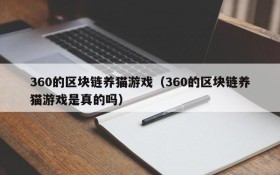 360的区块链养猫游戏（360的区块链养猫游戏是真的吗）