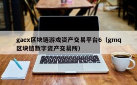 gaex区块链游戏资产交易平台6（gmq区块链数字资产交易所）