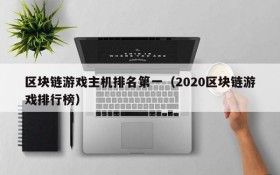 区块链游戏主机排名第一（2020区块链游戏排行榜）