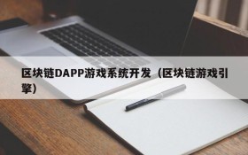 区块链DAPP游戏系统开发（区块链游戏引擎）