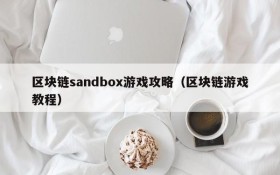 区块链sandbox游戏攻略（区块链游戏教程）