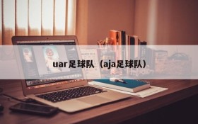 uar足球队（aja足球队）