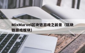 MixMarvel区块链游戏之前景（区块链游戏板块）