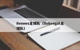 Rennes足球队（llobregat足球队）