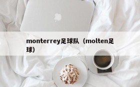 monterrey足球队（molten足球）