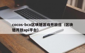 cocos-bcx区块链游戏开放日（区块链开放api平台）