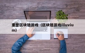 重塑区块链游戏（区块链游戏illuvium）