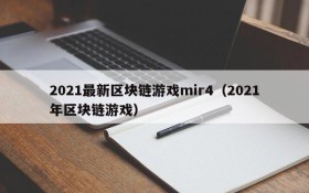 2021最新区块链游戏mir4（2021年区块链游戏）