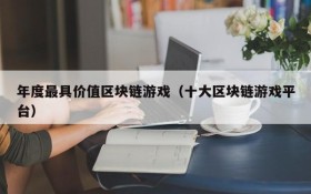 年度最具价值区块链游戏（十大区块链游戏平台）