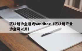 区块链沙盒游戏sandbox（区块链产业沙盒可以用）