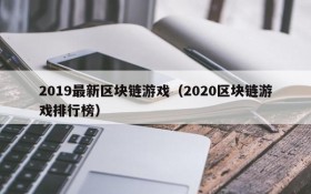 2019最新区块链游戏（2020区块链游戏排行榜）