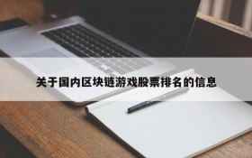 关于国内区块链游戏股票排名的信息
