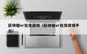 区块链vr社交游戏（区块链vr社交游戏平台）