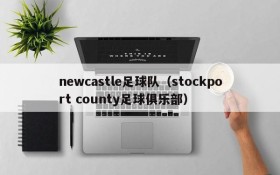 newcastle足球队（stockport county足球俱乐部）