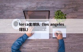 lorca足球队（los angeles球队）