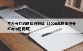 平台分红的区块链游戏（2020年区块链分红app短视频）